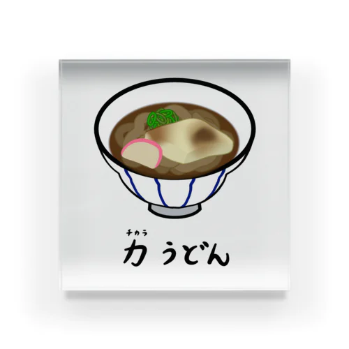 力(ちから)うどん♪2112 アクリルブロック