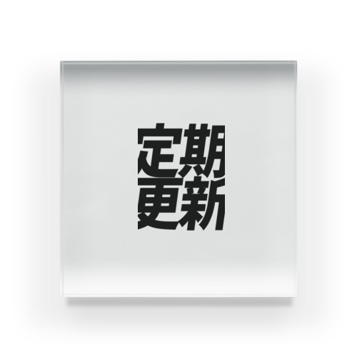 定期更新 Acrylic Block