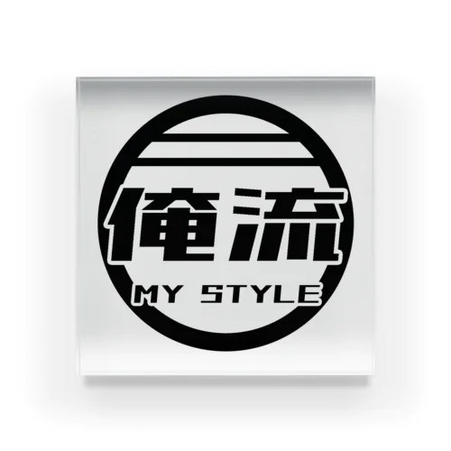 俺流（MY STYLE) Acrylic Block