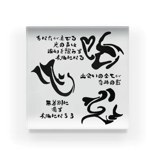 心をデザイン-言霊- Acrylic Block