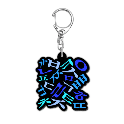 ハングルの子音 Acrylic Key Chain
