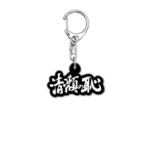清瀬の恥（白抜きバージョン） Acrylic Key Chain