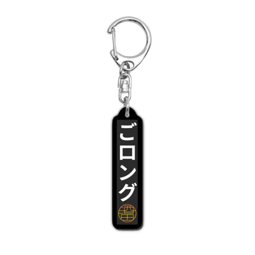 進撃ファミリーの証『ごロング』キーホルダー酒田マークあり Acrylic Key Chain