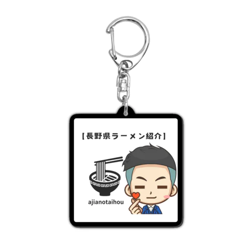 ajianotaihouストラップ Acrylic Key Chain