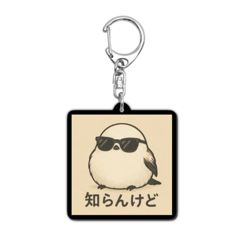 粋なシマエナガ Acrylic Key Chain
