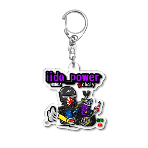 iida_powerオリジナル Acrylic Key Chain