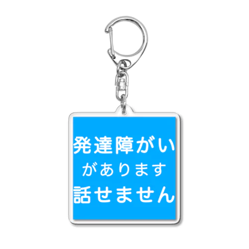 発達障がい　発達障害　話せません アクリルキーホルダー