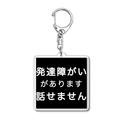 発達障がい　発達障害　話せません アクリルキーホルダー