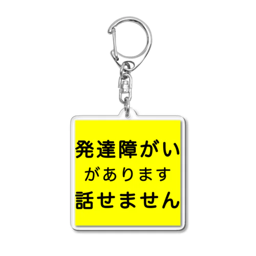 発達障がい　発達障害　話せません アクリルキーホルダー