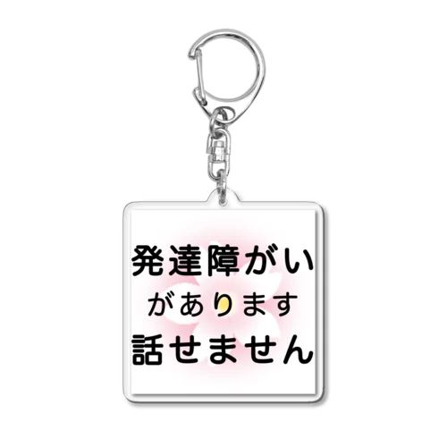 発達障がい　発達障害　話せません アクリルキーホルダー