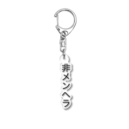 非メンヘラ Acrylic Key Chain