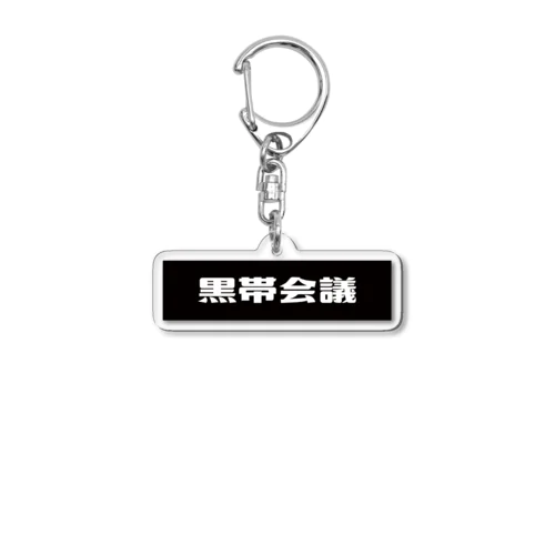 黒帯会議シンプルキーホルダー Acrylic Key Chain