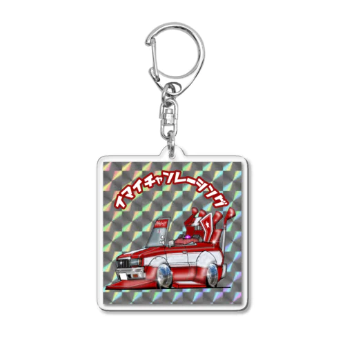 街道レーサーシール Acrylic Key Chain