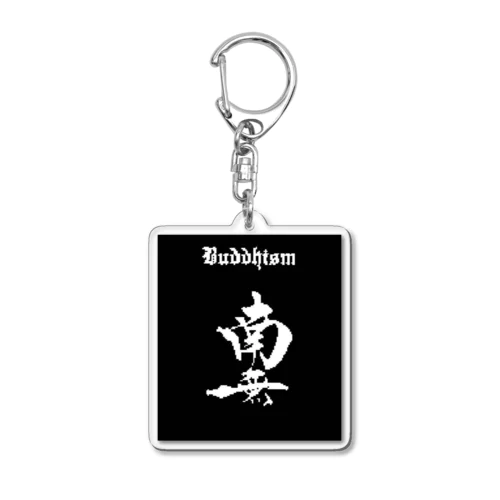 ドット南無  Acrylic Key Chain