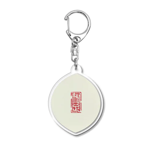 篆刻印「知足」華葩 Acrylic Key Chain