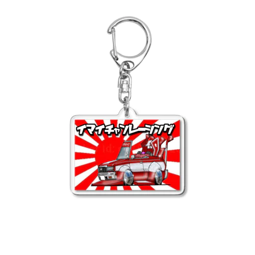 イマイチャンレーシング Acrylic Key Chain