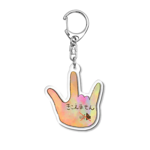 きこえません Acrylic Key Chain