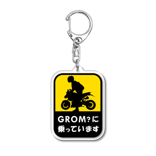 GROM?に乗っています アクリルキーホルダー