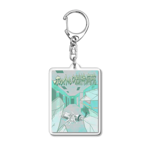 ホワイトルウ精神病院 院内 Acrylic Key Chain