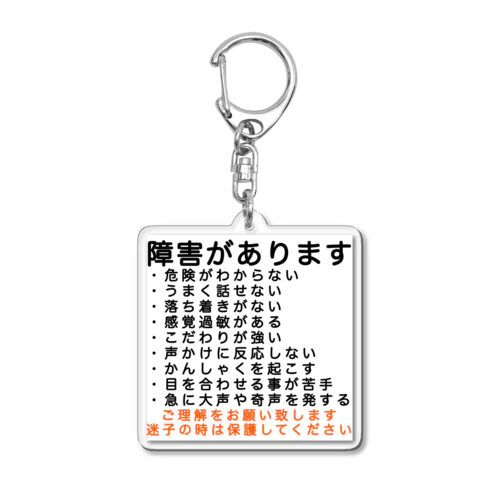 発達障害　ADHD ASD 多動症 Acrylic Key Chain