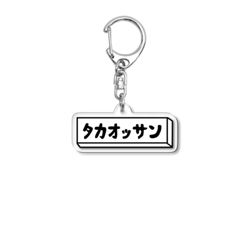 高尾山(たかおっさん) Acrylic Key Chain