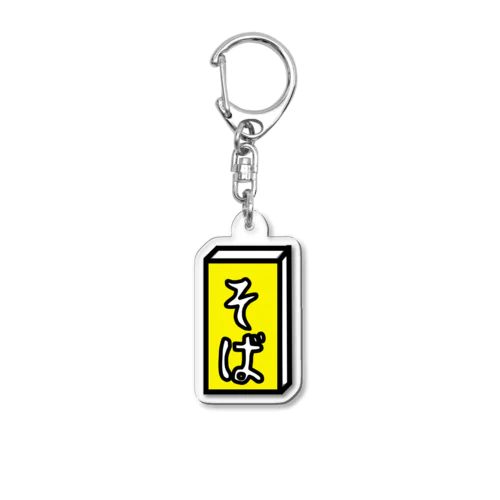 そば Acrylic Key Chain