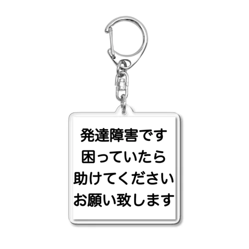 発達障害　ADHD 注意欠陥多動症　注意欠如多動症　ASD 自閉症　自閉スペクトラム症　自閉症スペクトラム　LD 学習障害　 Acrylic Key Chain