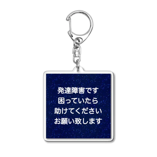 星空　発達障害　ADHD 注意欠陥多動症　注意欠如多動症　ASD 自閉症　自閉スペクトラム症　自閉症スペクトラム　LD 学習障害 Acrylic Key Chain