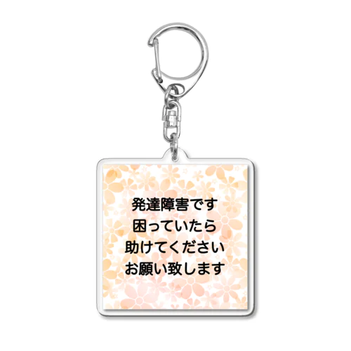 発達障害　ADHD 注意欠陥多動症　注意欠如多動症　ASD 自閉症　自閉スペクトラム症　自閉症スペクトラム　LD 学習障害 Acrylic Key Chain