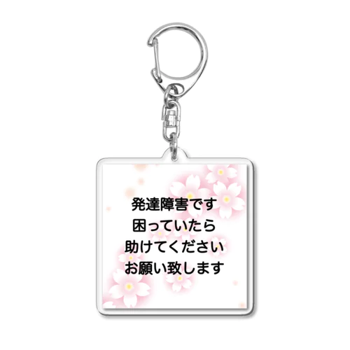 ほわほわさくら② 発達障害　ADHD 注意欠陥多動症　注意欠如多動症　ASD 自閉症　自閉スペクトラム症　自閉症スペクトラム　LD 学習障害 Acrylic Key Chain