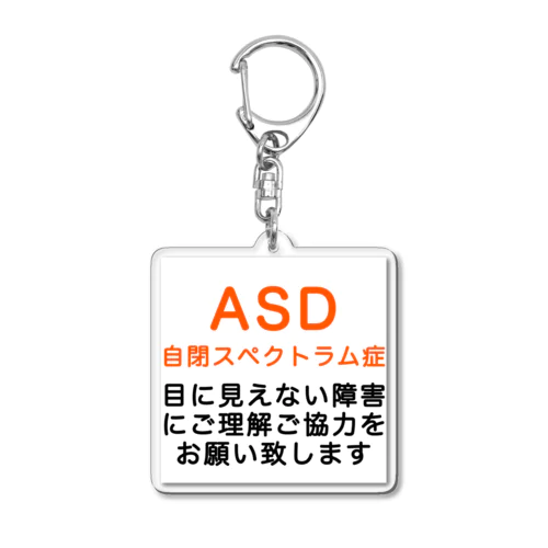 ASD 自閉スペクトラム症　自閉症スペクトラム　発達障害　目に見えない障害 アクリルキーホルダー