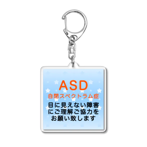 ASD 自閉スペクトラム症　自閉症スペクトラム　発達障害　目に見えない障害 アクリルキーホルダー