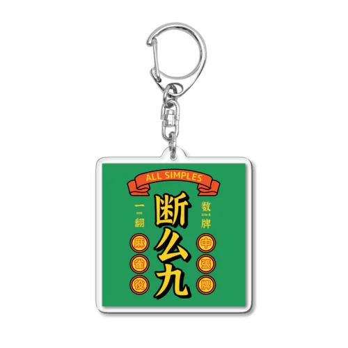 断么九（タンヤオ） Acrylic Key Chain