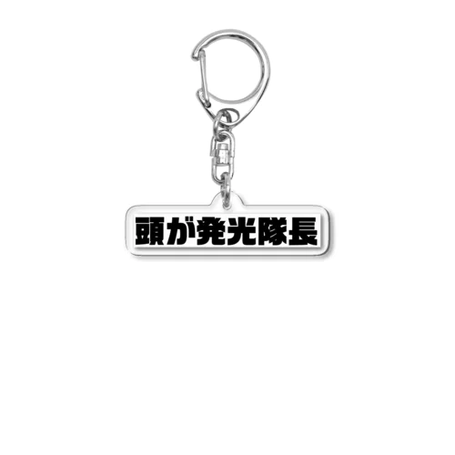 頭が発光隊長 Acrylic Key Chain