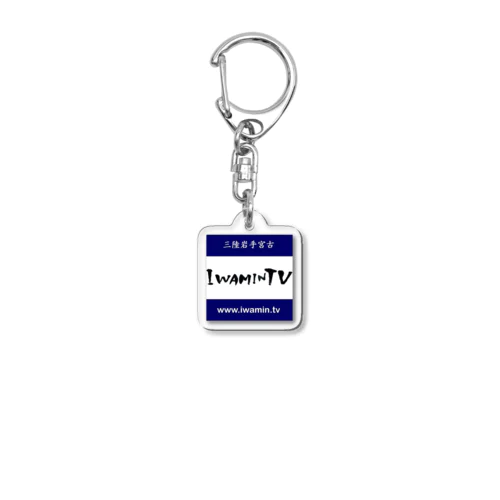 Iwamin.TV 2 Acrylic Key Chain