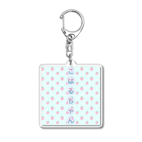 こはるちゃん Acrylic Key Chain