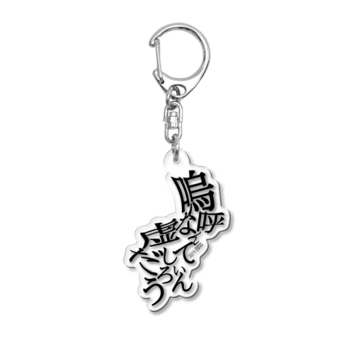 嗚呼なんて虚しいんだろう Acrylic Key Chain