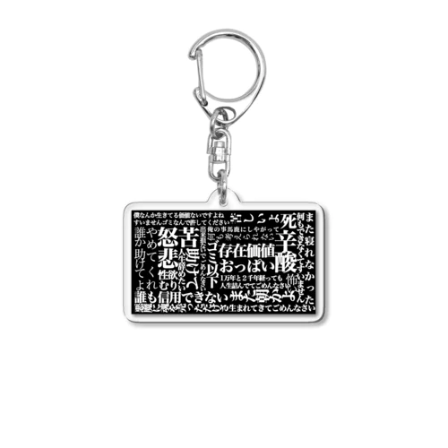 来世に期待します Acrylic Key Chain