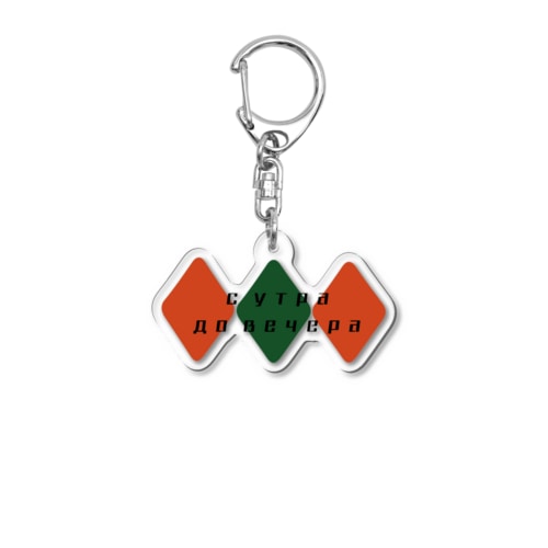 朝から晩まで【ロシア語】 Acrylic Key Chain
