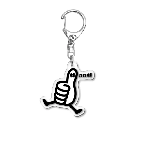 福いいネ！くんアクキー Acrylic Key Chain