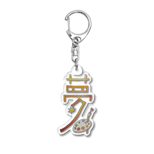 夢 Acrylic Key Chain