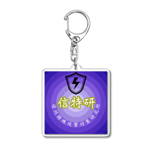 《信特研》信州特殊攻撃対策研究所 Acrylic Key Chain