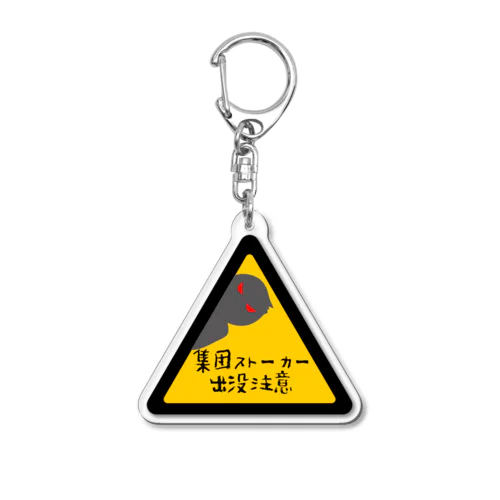 集団ストーカー出没注意 Acrylic Key Chain