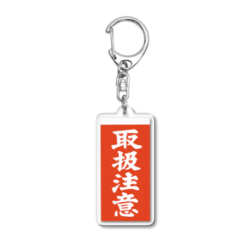 取扱注意　縦版 Acrylic Key Chain