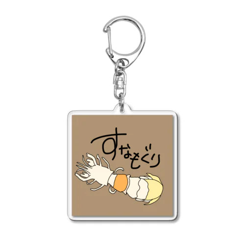 すなもぐりすな Acrylic Key Chain