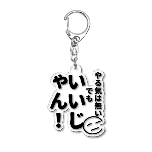 やる気くん Acrylic Key Chain