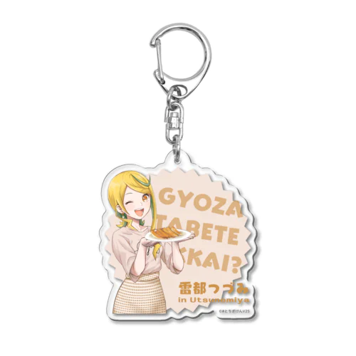 【宇都宮】雷都つづみ/餃子食べてみっかい？ver. Acrylic Key Chain