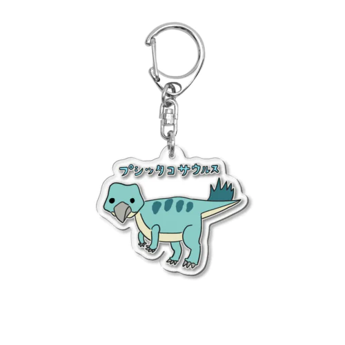 プシッタコサウルス Acrylic Key Chain
