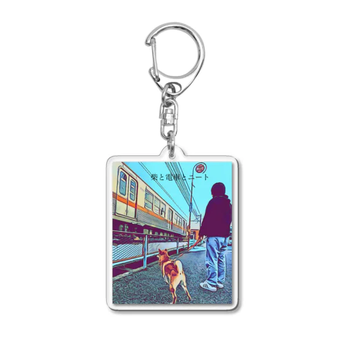 柴犬と電車とニート。 Acrylic Key Chain
