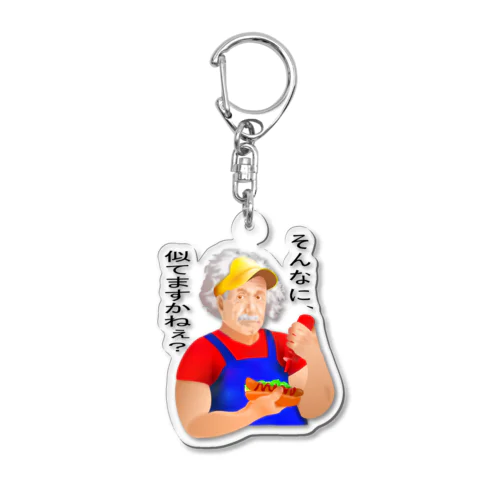 そんなに、似てますかねぇ？h.t.（黒文字） Acrylic Key Chain